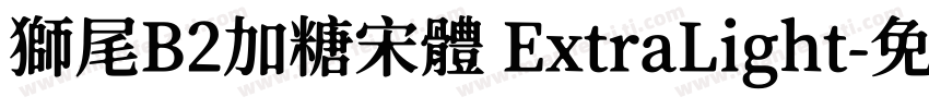 獅尾B2加糖宋體 ExtraLight字体转换